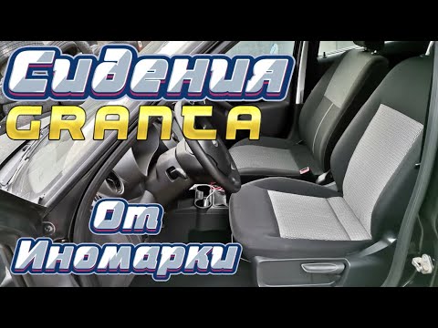 Видео: Сидения на Гранту от Иномарки Volkswagen Polo Sedan