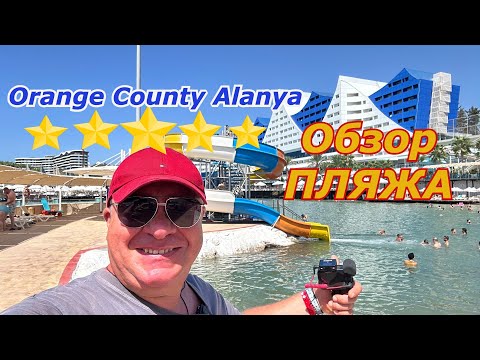 Видео: Турция 🇹🇷 Orange County Alanya /ПЛЯЖ /СЕМЕЙНОГО отеля