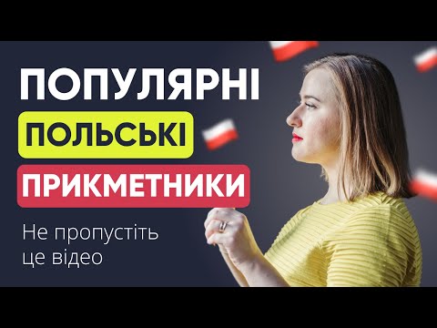 Видео: Польські прикметники, яким НЕ ВЧАТЬ на курсах. Розшифровуємо значення. Урок польської