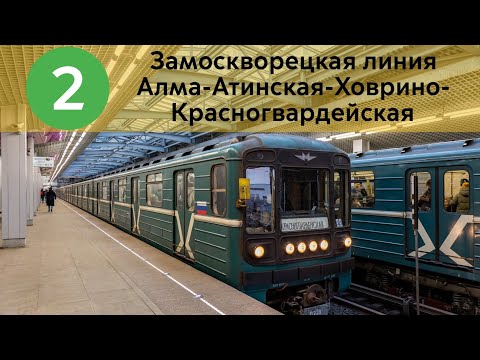 Видео: Информатор Замоскворецкой линии