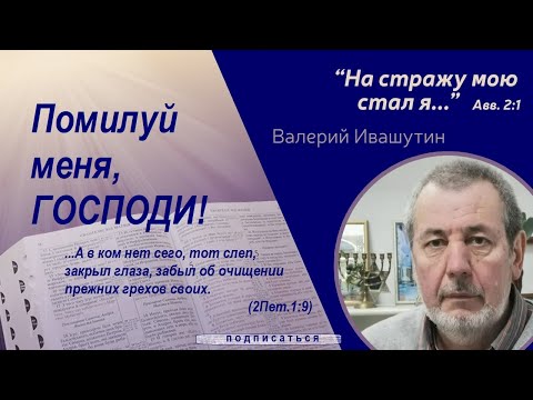 Видео: Помилуй меня, Господи!