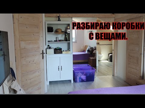 Видео: ДОМ ВО ФРАНЦИИ: РАЗБИРАЮ КОРОБ С ЛИЧНЫМИ ВЕЩАМИ.