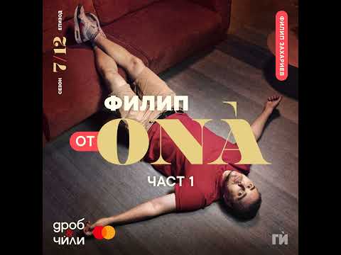 Видео: 130: Филип ОТ ОNÀ - част 1