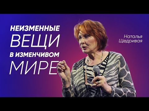 Видео: Неизменные вещи в изменчивом мире | Наталья Щедривая | #cogmos