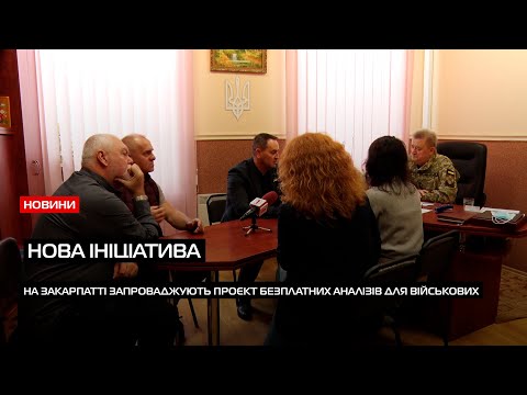 Видео: На Закарпатті учасникам бойових дій пропонують безплатні аналізи