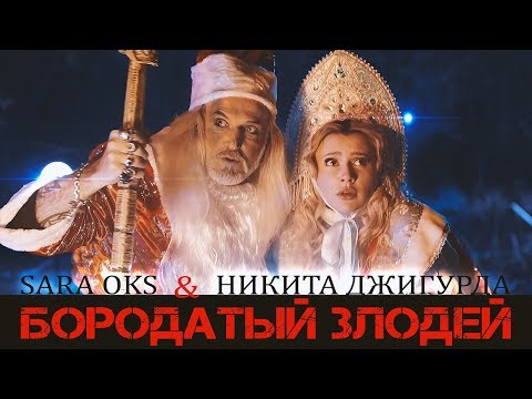 Видео: Сара Окс и Никита Джигурда - Бородатый злодей. Премьера новогоднего клипа 2019. Чем все закончится?
