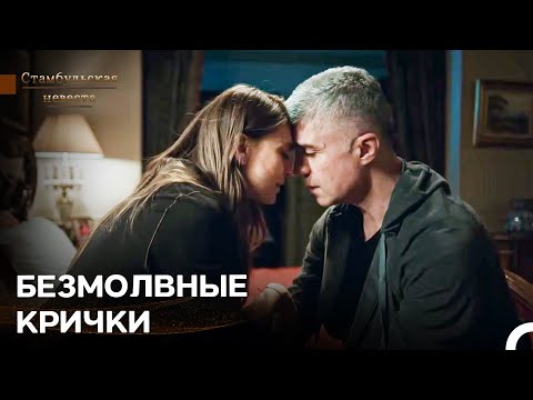 Видео: Осознания, Пережитые В Связи С Отъездом Эмира - Стамбульская Невеста