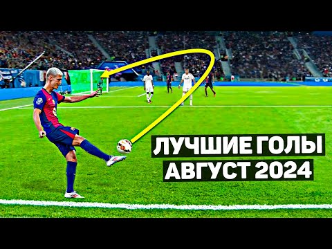 Видео: ТОП ЛУЧШИХ ГОЛОВ В ФУТБОЛЕ! Август 2024