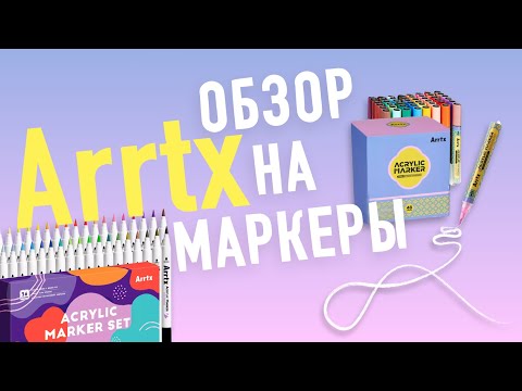 Видео: 🦄💕 ОБЗОР НА МАРКЕРЫ ARRTX 💕🪼
