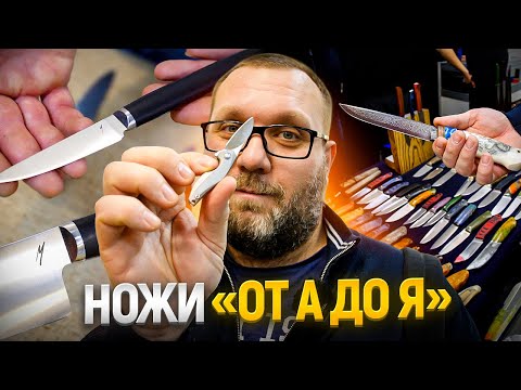 Видео: Ножи. Как выбрать? Как резать? Как точить? Как хранить? Выставка Клинок