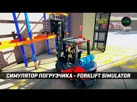 Видео: СИМУЛЯТОР ВОДИТЕЛЯ ПОГРУЗЧИКА - FORKLIFT SIMULATOR