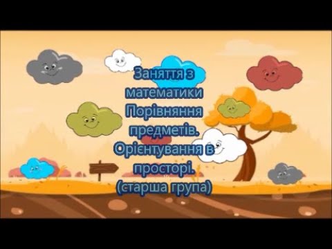 Видео: Заняття з математики. Порівняння.Орієнтування в просторі. Дитячий садок.