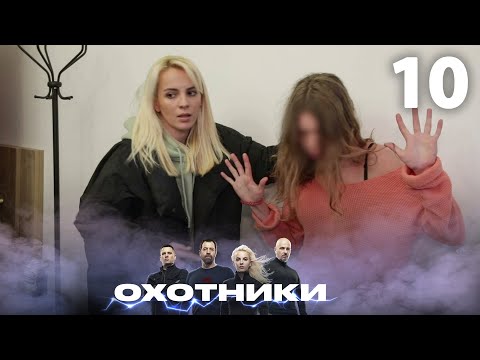 Видео: Охотники | Сезон 3 | Выпуск 10