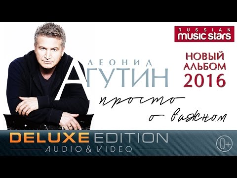 Видео: Леонид Агутин - Просто о важном /Deluxe Edition/ Весь Альбом 2016