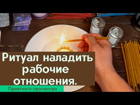 Видео: Ритуал на работу /Наладить рабочие отношения