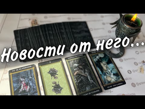 Видео: Он Вчера Хотел Вам Сказать... Почему передумал? 🌼♥️♣️ онлайн гадание