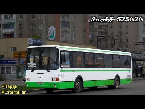 Видео: Пердовоз ЛиАЗ-5256.26 с прогоревшим глушителем (Caterpillar 3126Е & Voith DIWA D854.3E)