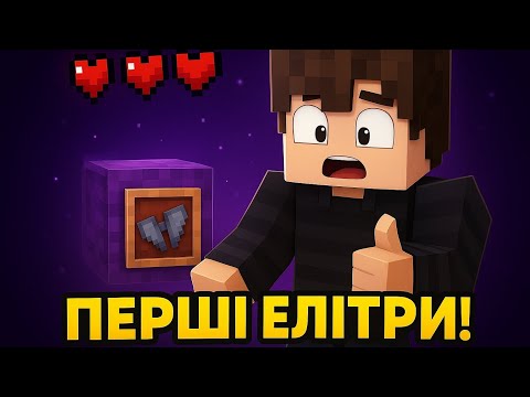 Видео: 😱Перші елітри у майнкрафт хардкор! (ще трошки і впав би)😱