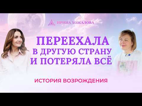 Видео: Переехала в другую страну и потеряла все. История возрождения