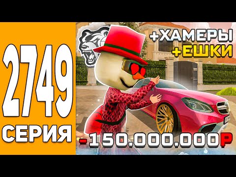 Видео: 🏅ПУТЬ до ТОП 1 СЕМЬИ на БЛЕК РАША #2749 ПОТРАТИЛ 150КК на ХАМЕРЫ и ЕШКИ для СЕМЬИ - BLACK RUSSIA