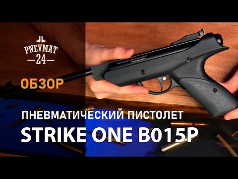 Видео: Пневматический пистолет Strike One B015P