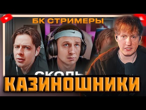 Видео: DK СМОТРИТ "Сколько зарабатывают БК Стримеры?"