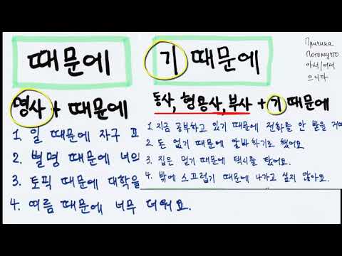 Видео: 기 때문에 грамматика (중급)