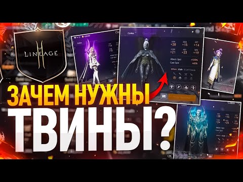 Видео: [Lineage2M] Твины. Какие и зачем они нужны?