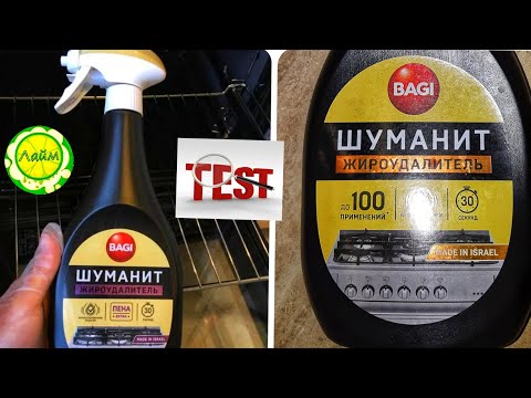 Видео: ✅Шуманит тестирую / результат за 30 секунд/ слоит ли покупать это средство / ЛАЙМ