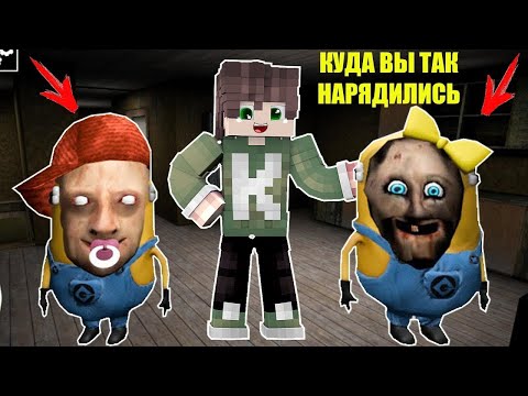Видео: НОВЫЕ СМЕШНЫЕ МОМЕНТЫ МИНЬОНЫ БАБКА ГРЕННИ И ДЕД В МАЙНКРАФТ