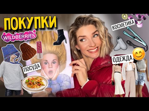 Видео: Покупки с WILDBERRIES 💜 15 интересных товаров 🔥