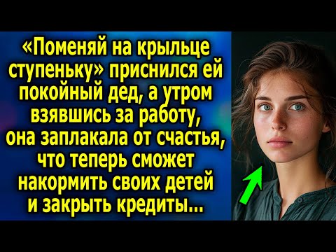 Видео: «Поменяй на крыльце ступеньку» приснился ей дед, а утром взявшись за работу, она от счастья…