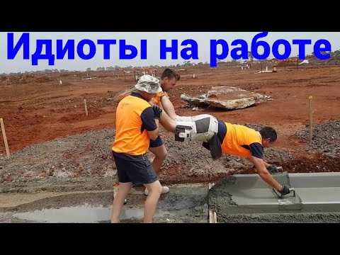 Видео: 🔴 ИДИОТЫ НА РАБОТЕ / ПРИКОЛЫ  НЕУДАЧНИКОВ и ИДИОТОВ / Приколы 2022 #5😈
