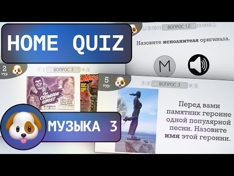 Видео: Домашний КВИЗ: Музыкальный №3