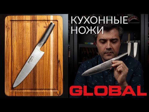 Видео: Кухонные ножи GLOBAL | Сталь Chromova 18