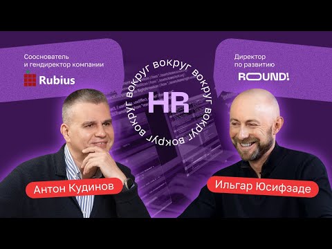 Видео: Антон Кудинов про развитие отечественных IT-решений, работе с вузами и проекте DevSauna. «Вокруг HR»