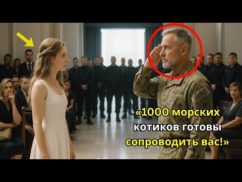 Видео: Её жених сбежал во время клятв — и тогда 1000 «морских котиков» и 100 внедорожников ворвались