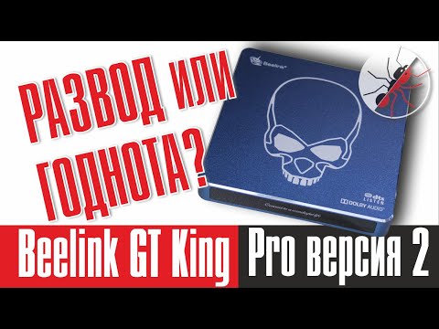 Видео: Beelink GT-King Pro. Честный обзор второй версии приставки.