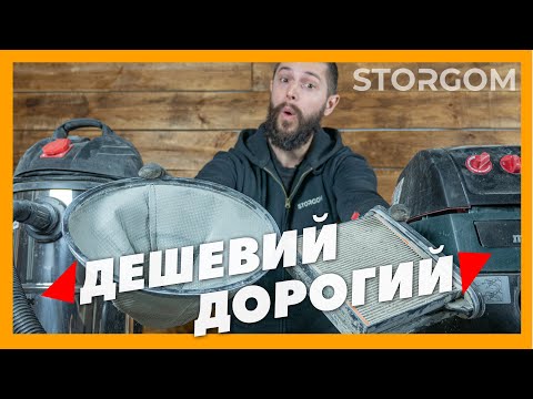 Видео: Чим відрізняється дешевий промисловий пилосос від дорогого? Який краще купити?