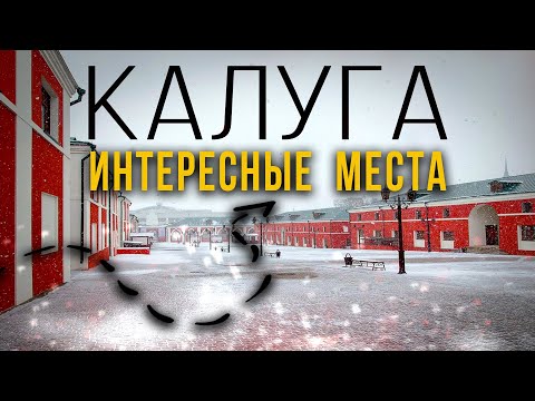 Видео: Калуга. Экскурсия по городу. Что посмотреть за один день