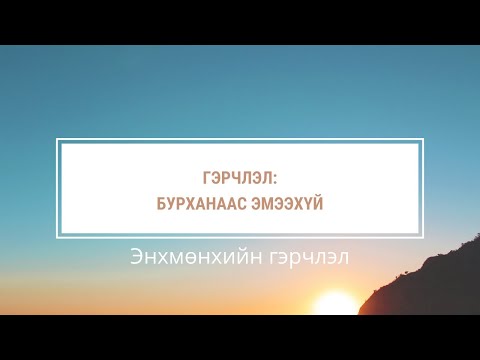 Видео: БУРХАНААС ЭМЭЭХҮЙ