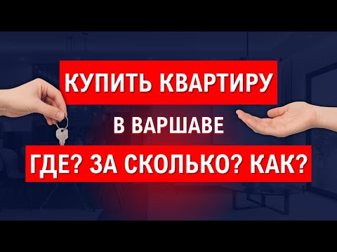 Видео: Купить квартиру в Варшаве - Где? За сколько? Как?