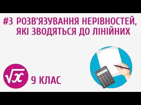 Видео: Розв’язування нерівностей, які зводяться до лiнiйних #3