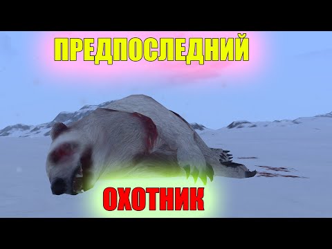 Видео: ПРЕДПОСЛЕДНИЙ ОХОТНИК НА МЕДВЕДЯ.СТАЛКЕР ОНЛАЙН.STAY OUT