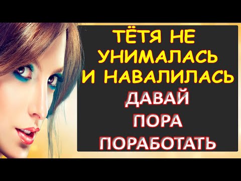 Видео: Пришлось тёте помочь...Интересные истории из жизни. Аудиорассказ