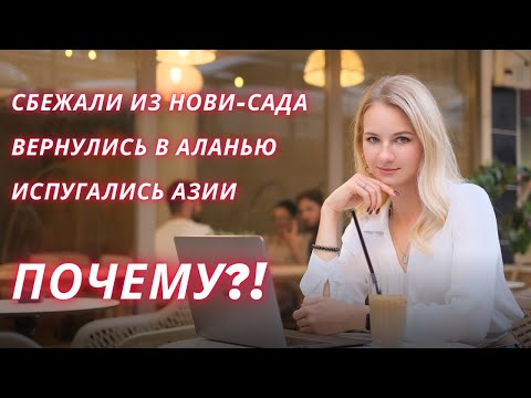 Видео: Ответы на ваши вопросы/Почему сбежали из Нови-Сада? Зачем вернулись в Аланью? Кем работать в Сербии?