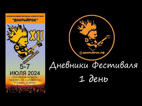 Видео: Дневники фестиваля Добрый Рок 2024. 1 день.