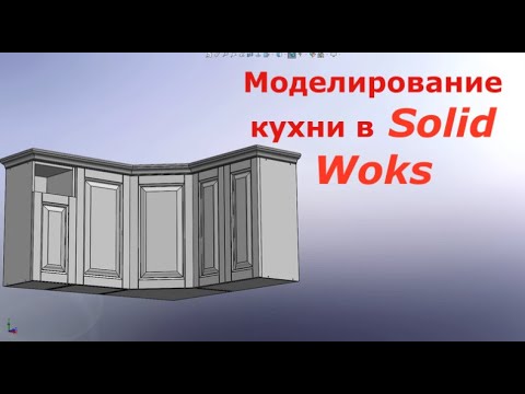 Видео: 3d моделирование SOLIDWORKS. библиотека корпусов мебели