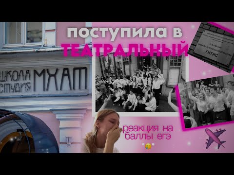 Видео: ПОСТУПЛЕНИЕ В ТЕАТРАЛЬНЫЙ | РЕАКЦИЯ НА ЕГЭ