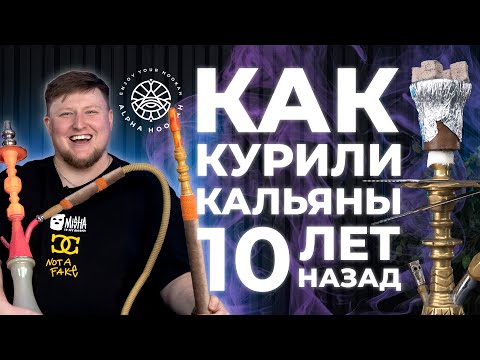 Видео: Как курили кальян 10 ЛЕТ НАЗАД